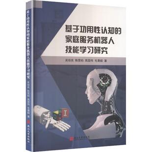 基于功用性认知的家庭服务机器人技能学习研究 吴培良 等 著 正版书籍 新华书店旗舰店文轩官网 燕山大学出版社