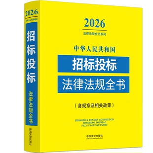 中华人民共和国招标投标法律法规全书(含规章及相关政策)(2026年版) 中国法治出版社 正版书籍 新华书店旗舰店文轩官网
