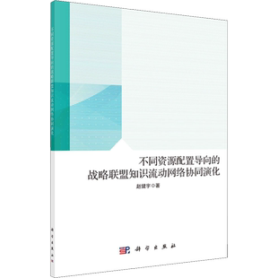 不同资源配置导向的战略联盟知识流动网络协同演化 赵健宇 科学出版社 正版书籍 新华书店旗舰店文轩官网