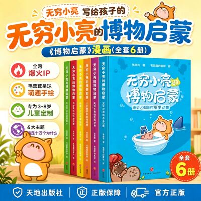 新华文轩】无穷小亮的博物启蒙全6册 张辰亮自然科普科学探索生活常用小知识科普百科常识小学生三四五六年级课外书阅读天地出版社