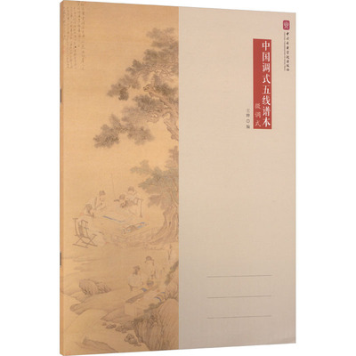 【新华文轩】中国调式五线谱本·徵调式 正版书籍 新华书店旗舰店文轩官网 中央音乐学院出版社