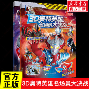 3D奥特英雄名场景大决战 奥特英雄篇新生代英雄篇 奥特英雄篇全2册漫画书儿童版 连环画奥特曼打怪兽绘本故事书幼儿园阅读 经典