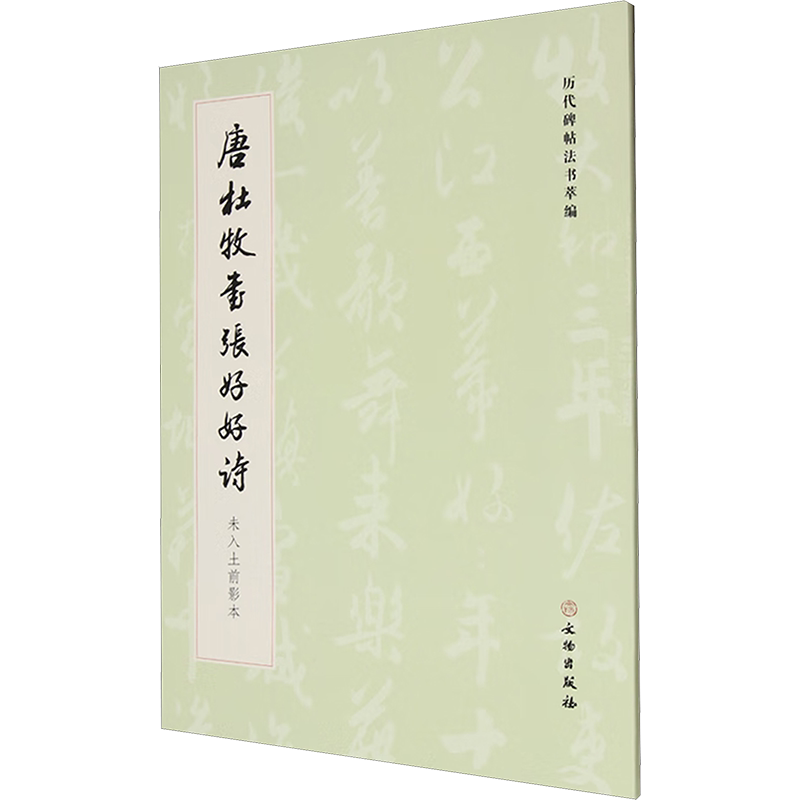 【新华文轩】历代碑帖法书萃编·唐杜牧书张好好诗 未入土前影本 正版书籍 新华书店旗舰店文轩官网 文物出版社