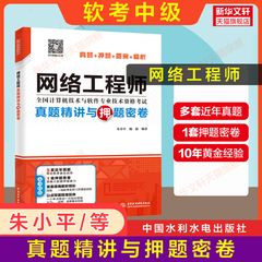 【官方正版】软考中级 网络工程师真题精讲与押题密卷 朱小平计算机软考中级网工考试历年真题试卷题库书籍2024年 搭配教材教程