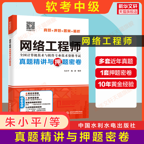 【官方正版】软考中级网络工程师真题精讲与押题密卷朱小平计算机软考中级网工考试历年真题试卷题库书籍2024年搭配教材教程