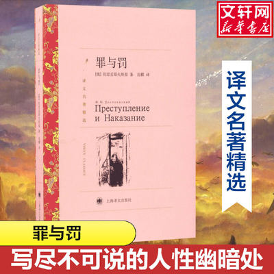 罪与罚 写尽不可说的人性幽暗处 六七八九年级中小学生课外推荐阅读书籍寒暑假书目外国经典读物原著世界名著畅销文学小说