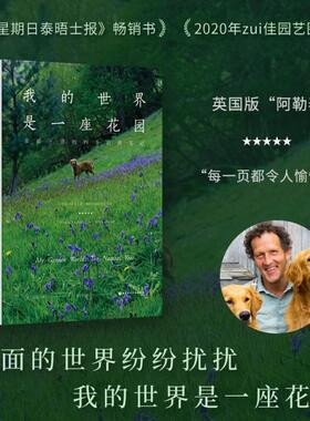 我的世界是一座花园 蒙提·唐的四季自然笔记 乡村生活乡野四季风物 带你在平凡的日常里 看见自然的非凡之美正版书籍
