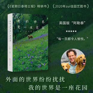 非凡之美正版 世界是一座花园 蒙提·唐 乡村生活乡野四季 带你在平凡 风物 四季 我 书籍 日常里 看见自然 自然笔记