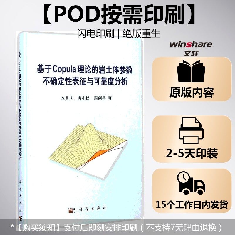 (按需印刷POD版)基于COPULA理论的岩土体参数不确定性表征与可靠度分析 李典庆,唐小松,周创兵 著