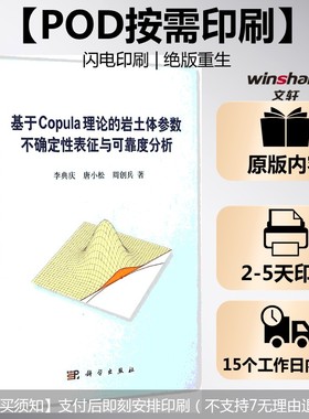 (按需印刷POD版)基于COPULA理论的岩土体参数不确定性表征与可靠度分析 李典庆,唐小松,周创兵 著