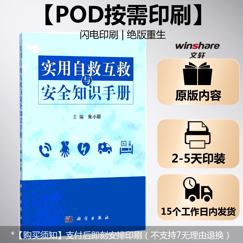 (按需印刷POD版)实用自救互救与安全知识手册 朱小丽 主编 正版书籍 新华书店旗舰店文轩官网 科学出版社