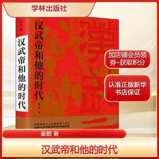 汉武帝和他的时代姜鹏 著社科中国历史学林出版社新华文轩旗舰正版
