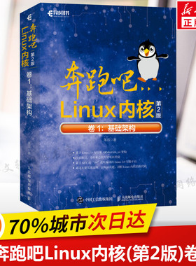 奔跑吧Linux内核(第2版)卷1:基础架构 笨叔著 基于Linux 5.0内核的源代码 Linux内核中核心模块设计与实现 Linux系统开发教程正版