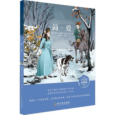 【新华文轩】简·爱 名师推荐全译本 (英)夏洛蒂·勃朗特(Charlotte Bront) 正版书籍 新华书店旗舰店文轩官网 哈尔滨出版社