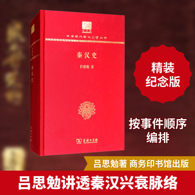 秦汉史 120年纪念版 吕思勉 商务印书馆 正版书籍 新华书店旗舰店文轩官网