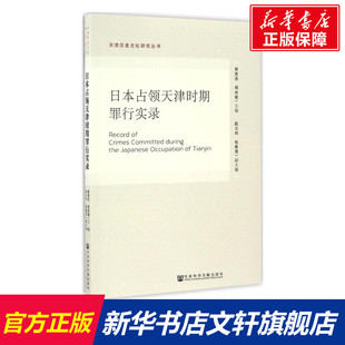 郭登浩 日本占领天津时期罪行实录 新华文轩 书籍 社会科学文献出版 社 周俊旗 正版 主编 新华书店旗舰店文轩官网