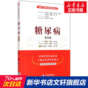 第4版 正版 书籍 中国医药科技出版 糖尿病 新华书店旗舰店文轩官网 社 新华文轩