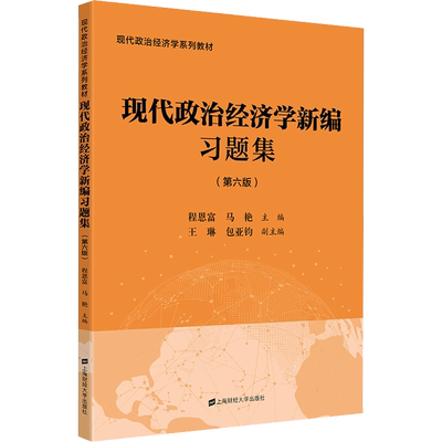 【新华文轩】现代政治经济学新编习题集(第6版) 正版书籍 新华书店旗舰店文轩官网 上海财经大学出版社