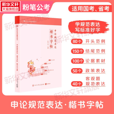 粉笔公考国考申论练字帖粉笔公考2026国省考公务员考试申论规范表达楷书字帖硬笔楷书临摹格子纸论据素材热点素材范文考公资料