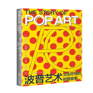 【新华文轩】波普艺术 文化符号的创意故事 (英)安迪·斯图尔特·麦凯 正版书籍 新华书店旗舰店文轩官网 浙江人民出版社