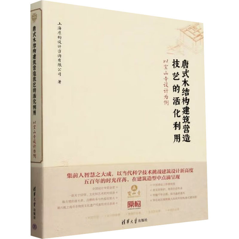 唐式木结构建筑营造技艺的活化利用 上海原构设计咨询有限公司 著 正版书籍 新华书店旗舰店文轩官网 清华大学出版社