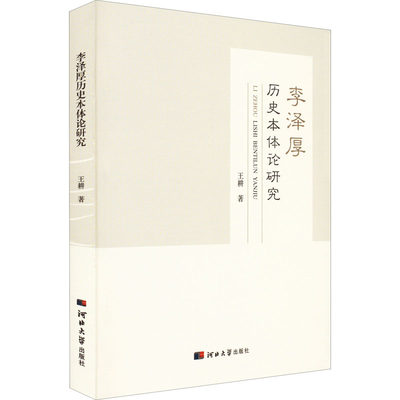 【新华文轩】李泽厚历史本体论研究 王耕 正版书籍小说畅销书 新华书店旗舰店文轩官网 河北大学出版社