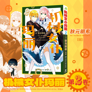 【新华文轩】机械女仆玛丽2 (日)秋元明希 绘著 正版书籍小说畅销书 新华书店旗舰店文轩官网 湖南文艺出版社