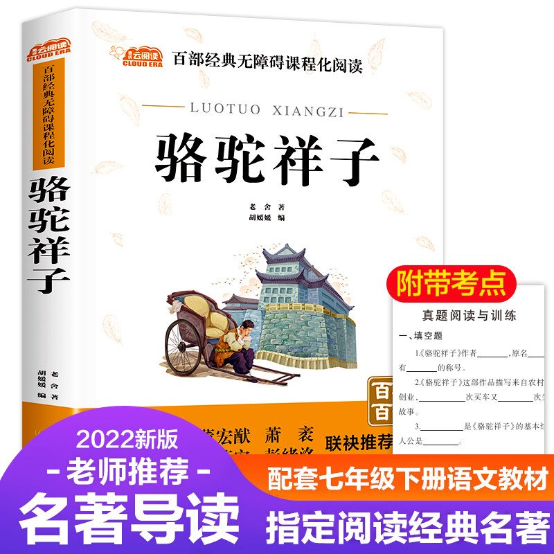 骆驼祥子 老舍著七年级下册快乐读书吧语文教材同步百年百部无障碍阅读经典文学名著必初中小学生初一初二初三五六年级课外书正版高性价比高么？