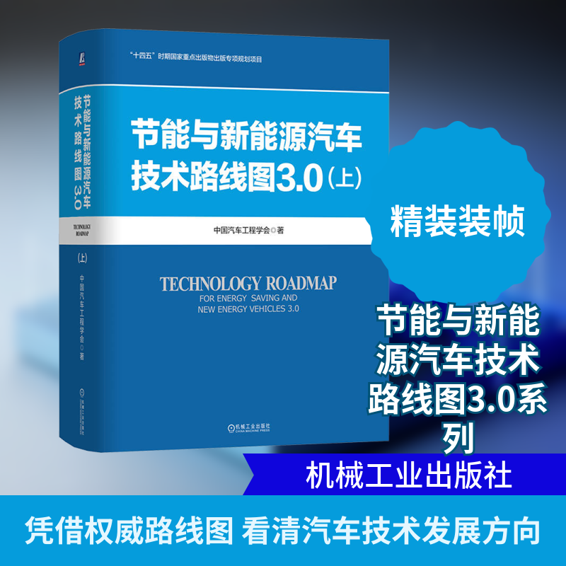 节能与新能源汽车技术路线图3.0（上） 规划节能与新能源汽车技术发展方向 汽车行业人员参考书籍机械工业出版社正版书籍