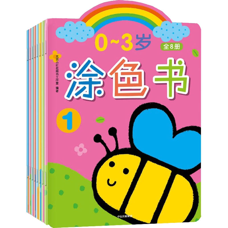邦臣小红花0-3岁涂色书全8册