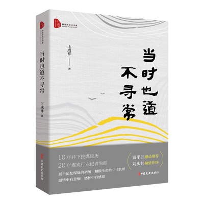 【新华文轩】当时也道不寻常 王成祥 正版书籍小说畅销书 新华书店旗舰店文轩官网 中国文史出版社