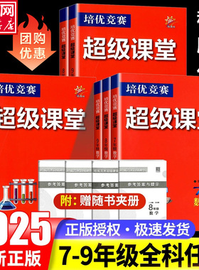 2025新版七八九年级数学英语物理化学超级课堂培优竞赛人教全国通用 初一二三上下册中考竞赛789年级练习必刷题册辅导书含答案解析
