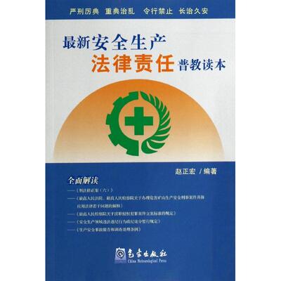 最新安全生产法律责任普教读本 赵正宏 气象出版社 正版书籍 新华书店旗舰店文轩官网