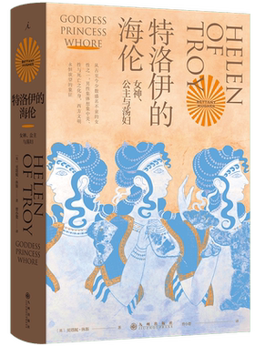新华书店 特洛伊的海伦女神公主和荡妇 贝塔妮·休斯 著 追寻西方男性集体想象之前的海伦 伊斯坦布尔三城记 共塑 理想国正版书籍