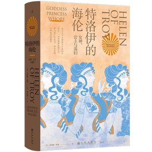 新华书店 特洛伊的海伦女神公主和荡妇 贝塔妮·休斯 著 追寻西方男性集体想象之前的海伦 伊斯坦布尔三城记 共塑 理想国正版书籍