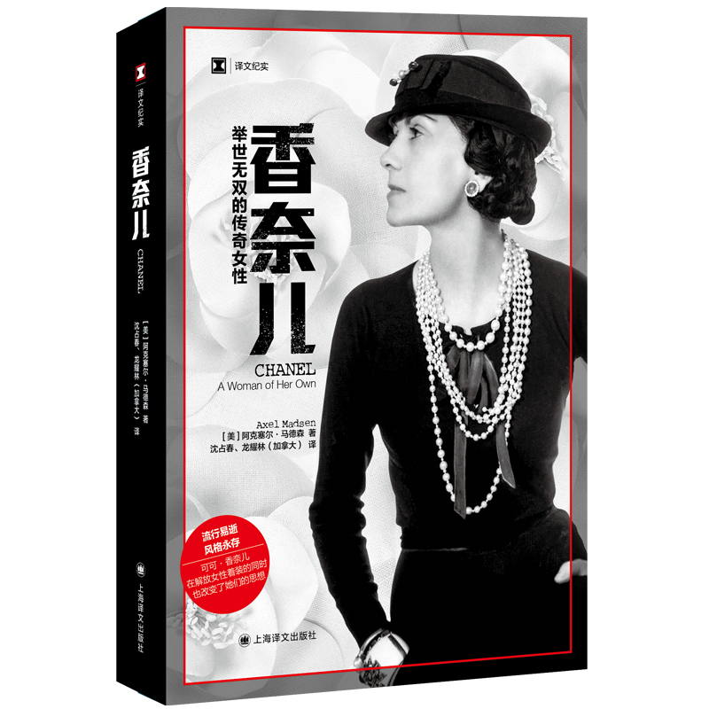 香奈儿:举世无双的传奇女性//2022新定价 (美)阿克塞尔·马德森 正版书籍小说畅销书 新华书店旗舰店文轩官网 上海译文出版社
