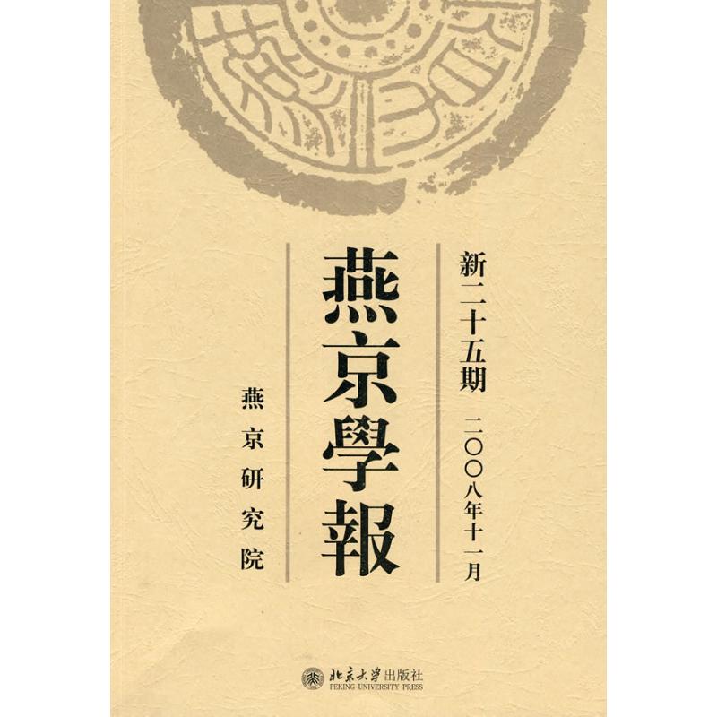 【新华文轩】燕京学报.新二十五期(二○○八年十一月) 侯仁之主编;丁磐石[等]编 著 北京大学出版社