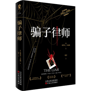 【新华文轩】骗子律师 金BI首奖得主史蒂夫卡瓦纳 法庭推理代表作悬疑犯罪推理小说畅销书籍正版 百花文艺出版社