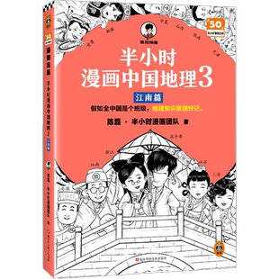 新华文轩半小时漫画中国地理3 江南篇 陈磊半小时漫画团队著 二混子曰混知漫画中国史 小学生漫画地理科普书籍读客新华书店