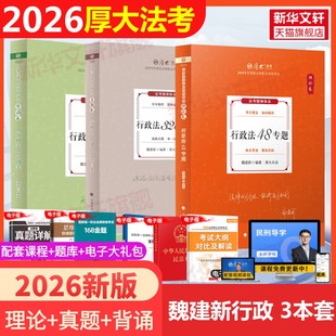 【新华文轩】25厚大【魏建新行政法】【理论+真题+背诵119】 25厚大【魏建新行政法】【理论+真题+背诵119】 中国政法大学出版社