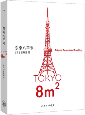 东京八平米正版书籍小说畅销书