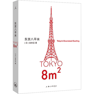 官方正版 东京八平米 [日]吉井忍著 给身心俱疲的我们提供生活的另一种可能 讲述东京平民故事 看见普通人 散文纪实随笔作品集书籍