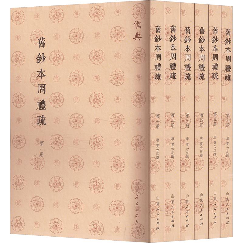 旧钞本周礼疏(1-6) 山东人民出版社 正版书籍 新华书店旗舰店文轩官网