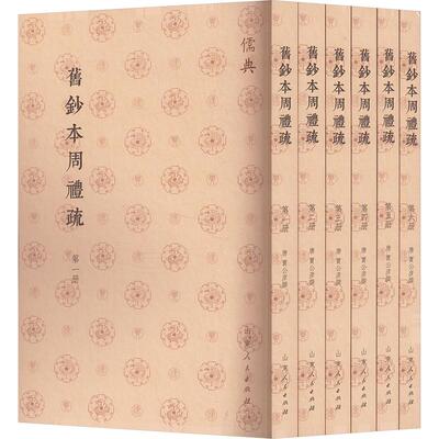 旧钞本周礼疏(1-6) 山东人民出版社 正版书籍 新华书店旗舰店文轩官网