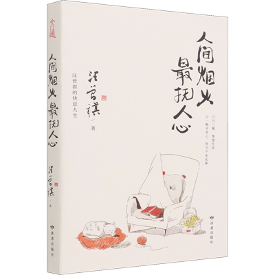 人间烟火最抚汪曾祺正版书籍小说