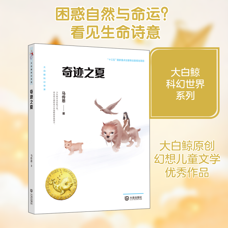 【新华文轩】奇迹之夏 马传思 正版书籍 新华书店旗舰店文轩官网 大连出版社