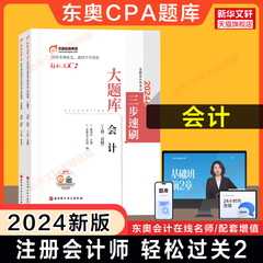 【正版】东奥注会2024年会计轻松过关2CPA轻二名师好题母题同步练习题题库 可搭历年真题试卷注册会计师教材会计轻一轻松过关1四4