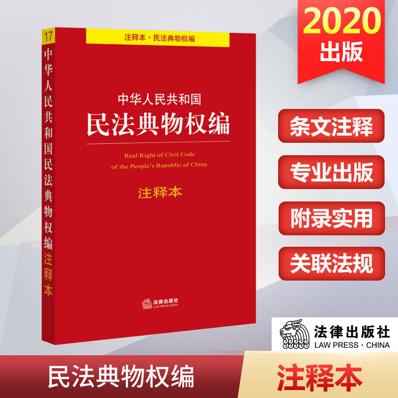中华人民共和国民法典物权编注释本 法律出版社法规中心编 中国法律