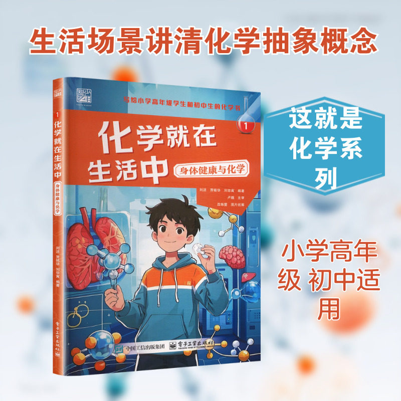 【新华文轩】化学就在生活中 1 身体健康与化学 正版书籍 新华书店旗舰店文轩官网 电子工业出版社