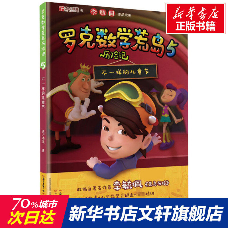 罗克数学荒岛历险记 5 不一样的儿童节 达力动漫 正版书籍 新华书店